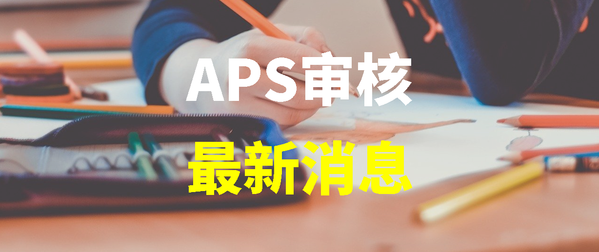 APS调整